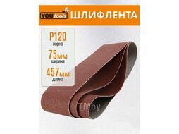 Шлифлента 75х457мм P120 YOURTOOLS 331005