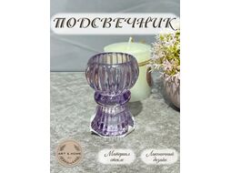 Подсвечник Art&Home Delight 7.8х5.6см (фиолетовый) H24041110-1