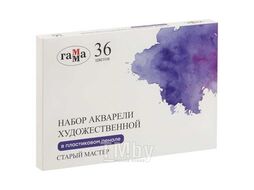 Акварель худ. "Старый мастер", 36цв., 2,6мл., пластик. пенал Гамма 200622_2236