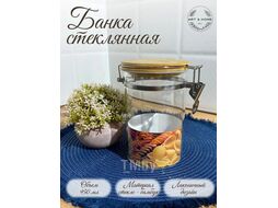 Банка для сыпучих продуктов Art&Home Vega 950мл LH231030-37