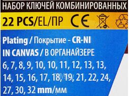 Набор ключей комбинированных 22пр. Помощник 5221P