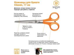 Ножницы для бумаги 17см Classic FISKARS 1000816