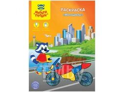 Книжка-раскраска А4 08стр Мульти-Пульти "Мотоциклы" арт.РС_15238