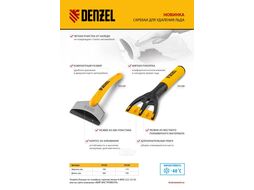 Скребок для удаления льда, мягкая рукоятка Denzel 55328