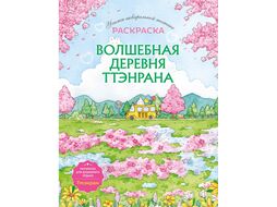 Раскраска "Волшебная деревня Ттэнрана. Учимся акварельной технике иллюстратора" Эксмо 9,79E+12
