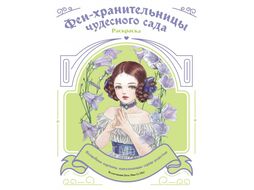 Раскраска "Феи-хранительницы чудесного сада" Эксмо 9,79E+12