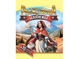 Раскраска с наклейками "Белоснежка + 70 цв. наклеек" ЮниПрессМаркет 656981