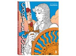 Раскраска МАЛИНА "CASTLE CORE. Раскраска для тех, кого не нужно спасать"/МАЛИНА Эксмо
