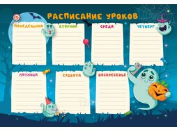 Расписание уроков А4 "Приведения" Эксмо РЛ40015