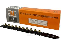 Патроны индустриальные 6,8х11 мм, черные К6, упаковка 100 шт. GNG GNPK68116B