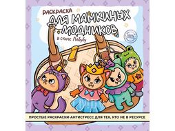 Раскраска "Раскраска для мамкиных модников в стиле лабубу" АСТ 9785171788094