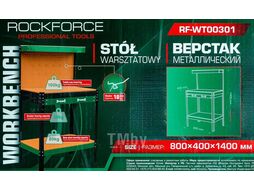 Верстак слесарный металлический 800х400х1400мм (рабоч.пов-ть 800х400мм, max нагрузка на стол 120кг, max нагрузка на основание 80кг) RockFORCE RF-WT00301