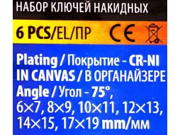 Ключи накидные, отогнутые на 75град., набор 6пр. (6х7, 8х9, 10х11, 12х13, 14х15, 17х19мм) POMAGIER POM-50610P