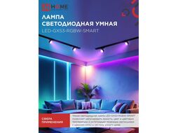 Лампа светодиодная LED-GX53-RGBW-SMART 12Вт 230В димм. 3000-6500К 1150Лм INhome 4690612050089