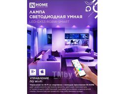 Лампа светодиодная LED-GX53-RGBW-SMART 12Вт 230В димм. 3000-6500К 1150Лм INhome 4690612050089