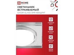 Светильник встраиваемый GX53R-glass SMR под лампу GX53 КВАДРАТ СТЕКЛО 230B зеркальный INhome 4690612014128