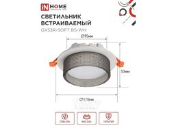 Светильник встраиваемый GX53R-SOFT BS-WH под GX53 дымчатый плафон, 110х53мм белый INhome 4690612057941