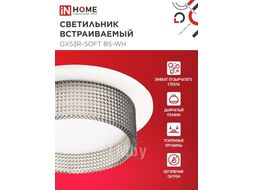 Светильник встраиваемый GX53R-SOFT BS-WH под GX53 дымчатый плафон, 110х53мм белый INhome 4690612057941