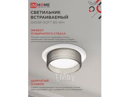 Светильник встраиваемый GX53R-SOFT BS-WH под GX53 дымчатый плафон, 110х53мм белый INhome 4690612057941