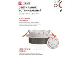 Светильник встраиваемый GX53R-SOFT BS-WH под GX53 дымчатый плафон, 110х53мм белый INhome 4690612057941