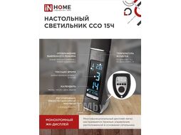 Светильник наст сд ССО 15Ч 8Вт 480Лм, сенсор-диммер, часы, календарь, темпер, адапт ЧЕРНЫЙ INhome 4690612037912