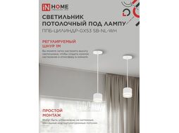 Светильник подвесной ППБ-ЦИЛИНДР-GX53 SB-NL-WH с подсветкой 70мм, шнур 1м, белый INhome 4690612056647