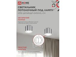 Светильник потолочный НПБ ЦИЛИНДР-GX53-EL-CH под лампу GX53 85х70мм хром INhome 4690612046358
