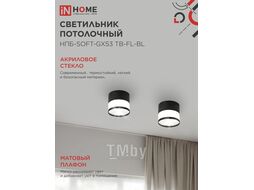 Светильник потолочный НПБ-SOFT-GX53 TB-FL-BL под GX53 матовый плафон, 82х70мм черный INhome 4690612057996