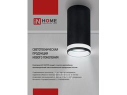 Светильник потолочный НПБ-ЦИЛИНДР-GU10 SBM-BL под GU10 55х100мм черный INhome 4690612056289