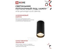 Светильник потолочный НПБ-ЦИЛИНДР-GU10 SBM-BL под GU10 55х100мм черный INhome 4690612056289