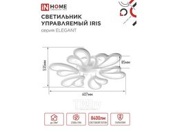 Светильник светодиодный ELEGANT IRIS 120Вт 230В 3000-6500K 8400Лм 607х535х85мм c пультом ДУ белый INhome 4690612051482
