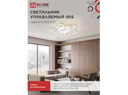 Светильник светодиодный ELEGANT IRIS 120Вт 230В 3000-6500K 8400Лм 607х535х85мм c пультом ДУ белый INhome 4690612051482