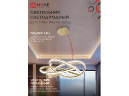 Светильник светодиодный ESTETIKA DALI-HL-120GL 120Вт 230В 3000-6500K 600х490x170мм 1.2м трос ДУ золото INhome 4690612062396