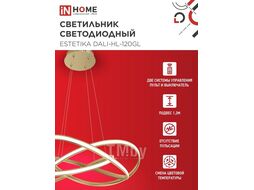 Светильник светодиодный ESTETIKA DALI-HL-120GL 120Вт 230В 3000-6500K 600х490x170мм 1.2м трос ДУ золото INhome 4690612062396