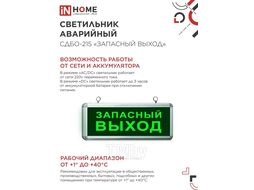 Светильник светодиодный аварийный СДБО-215 "ЗАПАСНЫЙ ВЫХОД" 3 часа NI-CD AC/DC INhome 4690612029597