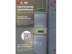 Светильник светодиодный аварийный СДБО-215 "ЗАПАСНЫЙ ВЫХОД" 3 часа NI-CD AC/DC INhome 4690612029597