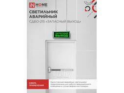 Светильник светодиодный аварийный СДБО-215 "ЗАПАСНЫЙ ВЫХОД" 3 часа NI-CD AC/DC INhome 4690612029597