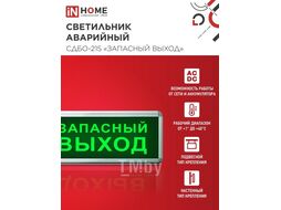 Светильник светодиодный аварийный СДБО-215 "ЗАПАСНЫЙ ВЫХОД" 3 часа NI-CD AC/DC INhome 4690612029597