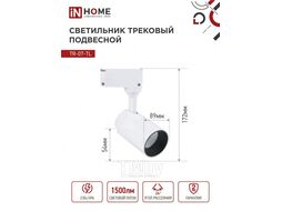 Светильник трековый сд TR-07-TL 15Вт 6500К 1500Лм IP40 24 градуса белый серии TOP-LINE INhome 4690612040134
