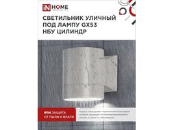 Светильник уличный одност ЦИЛИНДР-1А-GX53 1GR алюм под лампу 1хGX53 230B серый IP65 INhome 4690612039329