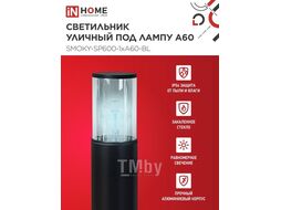 Светильник уличный напольный ТБУ SMOKY-SP600-1xA60-BL алюминиевый 600мм черный IP54 INhome 4690612055848