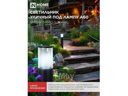 Светильник уличный напольный ТБУ SMOKY-SP600-1xA60-BL алюминиевый 600мм черный IP54 INhome 4690612055848