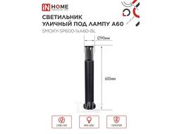 Светильник уличный напольный ТБУ SMOKY-SP600-1xA60-BL алюминиевый 600мм черный IP54 INhome 4690612055848