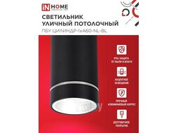 Светильник уличный потолочный ПБУ ЦИЛИНДР-1xА60-NL-BL с подсветкой черный IP54 INhome 4690612059143