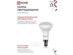 Лампа светодиодная LED-R50-VC 6Вт 230В Е14 4000К 530Лм INhome 4690612024264