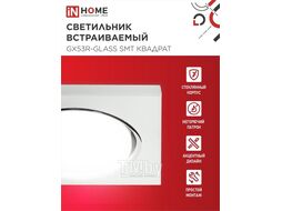 Светильник встраиваемый GX53R-glass SMT под лампу GX53 КВАДРАТ СТЕКЛО 230B матовый INhome 4690612014111