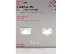 Светильник встраиваемый GX53R-glass SMT под лампу GX53 КВАДРАТ СТЕКЛО 230B матовый INhome 4690612014111