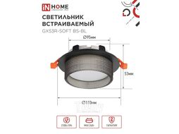 Светильник встраиваемый GX53R-SOFT BS-BL под GX53 дымчатый плафон, 110х53мм черный INhome 4690612057934
