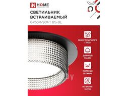 Светильник встраиваемый GX53R-SOFT BS-BL под GX53 дымчатый плафон, 110х53мм черный INhome 4690612057934