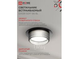Светильник встраиваемый GX53R-SOFT BS-BL под GX53 дымчатый плафон, 110х53мм черный INhome 4690612057934